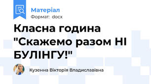 Класна година "Скажемо разом НІ БУЛІНГУ!"