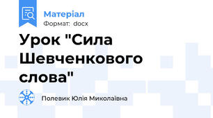 Урок "Сила Шевченкового слова"