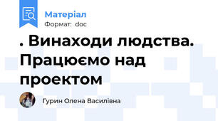 . Винаходи людства. Працюємо над проектом