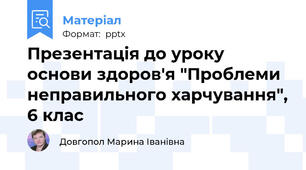 Презентація до уроку основи здоров'я "Проблеми неправильного харчування", 6 клас