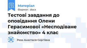 Тестові завдання до оповідання Олени Герасимової «Несподіване знайомство» 4 клас