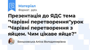 Презентація до ЯДС тема "Чарівні перетворення"урок "Чарівні перетворення з яйцем. Чим цікаве яйце?"