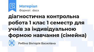 діагностична контрольна робота 1 клас 1 семестр для учнів за індивідуальною формою навчання (сімейна)