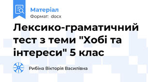 Лексико-граматичний тест з теми "Хобі та інтереси" 5 клас