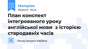 План конспект інтегрованого уроку англійської мови  з історією стародавніх часів