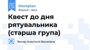 Квест до дня рятувальника (старша група)