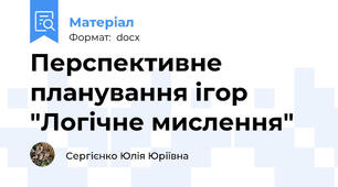 Перспективне планування ігор "Логічне мислення"
