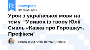 Урок з української мови на тему  “Уривок із твору Юлії Смаль «Казка про Горошку». Префікси"