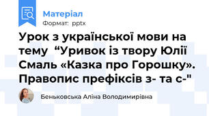 Урок з української мови на тему  “Уривок із твору Юлії Смаль «Казка про Горошку». Правопис префіксів з- та с-"