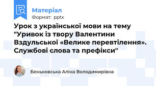 Урок з української мови на тему  "Уривок із твору Валентини Вздульської «Велике перевтілення». Службові слова та префікси"