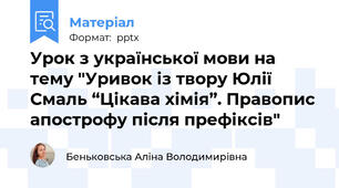 Урок з української мови на тему "Уривок із твору Юлії Смаль “Цікава хімія”. Правопис апострофу після префіксів"