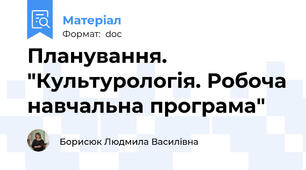 Планування. "Культурологія. Робоча навчальна програма"