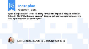 Урок з української мови на тему  "Рецепти страв із яєць із книжки Абігайл Вітлі “Кулінарна школа”. Фрази, які варто сказати тому, хто їсть. Гра “Одного разу на кухні”