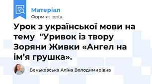 Урок з української мови на тему  "Уривок із твору Зоряни Живки «Ангел на ім’я грушка».
