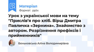 Урок з української мови на тему  "Прислів’я про хліб. Вірш Дмитра Павличка «Зернина». Знайомство з автором. Розрізнення префіксів і прийменників"