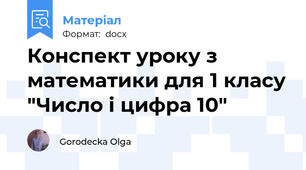 Конспект уроку з математики для 1 класу "Число і цифра 10"