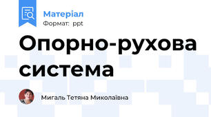 Опорно-рухова система