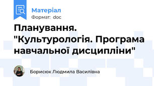 Планування. "Культурологія. Програма навчальної дисципліни"