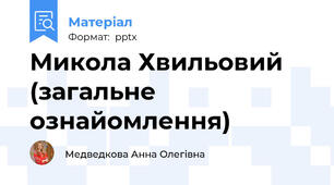 Микола Хвильовий (загальне ознайомлення)