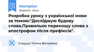Розробка уроку з української мови за темою:"Досліджую будову слова.Правильно переношу слова з апострофом після префіксів".