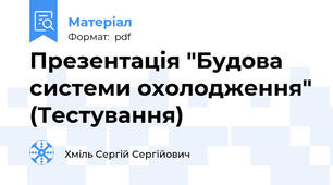 Презентація "Будова системи охолодження" (Тестування)
