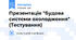 Презентація "Будова системи охолодження" (Тестування)