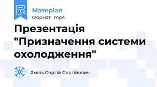 Презентація "Призначення системи охолодження"