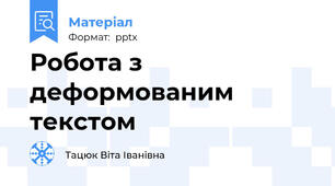 Робота з деформованим текстом