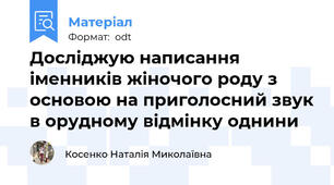 Досліджую написання іменників жіночого роду з основою на приголосний звук в орудному відмінку однини