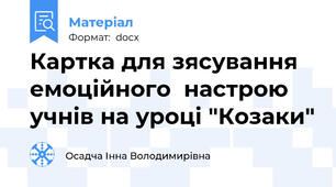 Картка для зясування емоційного  настрою учнів на уроці "Козаки"