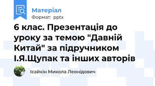 6 клас. Презентація до уроку за темою "Давній Китай" за підручником І.Я.Щупак та інших авторів