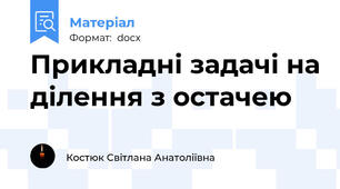 Прикладні задачі на ділення з остачею