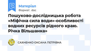 Пошуково-дослідницька робота «Міфічна сила води»-особливості водних ресурсів рідного краю. Річка Вільшанка»