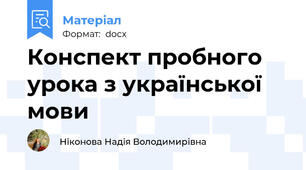 Конспект пробного урока з української мови