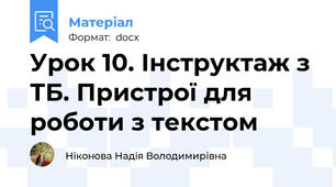 Урок 10. Інструктаж з ТБ. Пристрої для роботи з текстом
