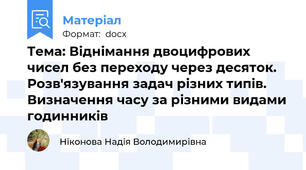 Тема: Віднімання двоцифрових чисел без переходу через десяток. Розв'язування задач різних типів. Визначення часу за різними видами годинників
