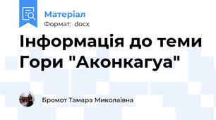 Інформація до теми Гори "Аконкагуа"