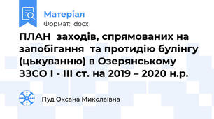 ПЛАН  заходів, спрямованих на запобігання  та протидію булінгу (цькуванню) в Озерянському ЗЗСО І - ІІІ ст. на 2019 – 2020 н.р.