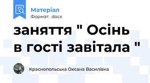 заняття " Осінь в гості завітала "