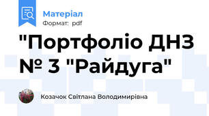 "Портфоліо ДНЗ № 3 "Райдуга"