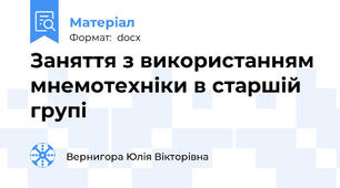 Заняття з використанням мнемотехніки в старшій групі