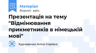 Презентація на тему "Відмінювання прикметників в німецькій мові"
