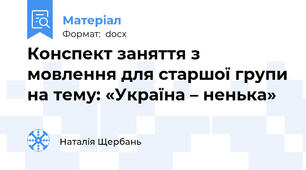 Конспект заняття з мовлення для старшої групи на тему: «Україна – ненька»