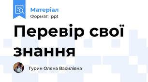 Перевір свої знання