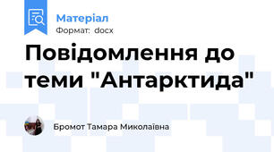 Повідомлення до теми "Антарктида"
