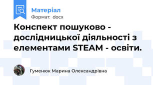 Конспект пошуково - дослідницької діяльності з елементами STEAM - освіти.