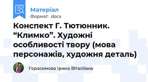 Конспект Г. Тютюнник. “Климко”. Художні особливості твору (мова персонажів, художня деталь)