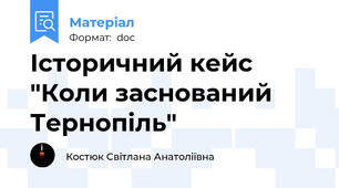 Історичний кейс  "Коли заснований Тернопіль"