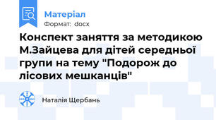 Конспект заняття за методикою М.Зайцева для дітей середньої групи на тему "Подорож до лісових мешканців"