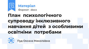 План  психологічного супроводу інклюзивного навчання дітей  з особливими освітніми  потребами